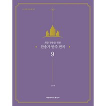 회중 찬송을 위한 찬송가 반주 편곡 9, 계명대학교출판부