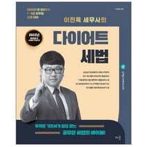 이진욱세무사의공무원다이어트세법  구매하고 무료배송