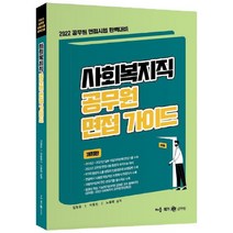 2022 사회복지직 공무원 면접 가이드(개정판 9판):공무원 면접시험 완벽대비, 배움