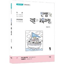 민쌤의 각론과 교육과정 1 : 공립 유치원교사 임용시험 합격대비, 배움