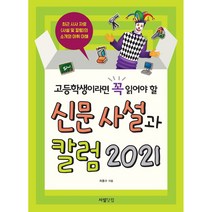 고등학생이라면 꼭 읽어야 할 신문 사설과 칼럼 2021, 최홍수, 사설닷컴