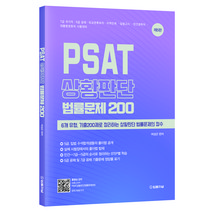 PSAT 상황판단 법률문제 200, 법률저널