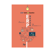 System Ever ERP 정보관리사 물류 1 2급, 도서출판 배움
