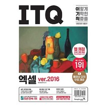 2023 이기적 ITQ 엑셀 ver.2016:웹 채점 프로그램 + 동영상 강의 무료 제공 + 최신 출제기준 반영, 영진닷컴