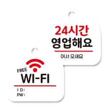 뭉키데코 고리형 안내표지판 화이트 2종 세트, 프리 와이파이, 24시간 영업해요, 1세트