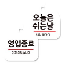 뭉키데코 고리형 안내표지판 화이트 2종 세트, 영업종료, 오늘은 쉬는날, 1세트