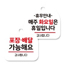 뭉키데코 고리형 안내표지판 화이트 2종 세트, 포장배달 가능, 휴무안내 매주 화요일 휴일, 1세트