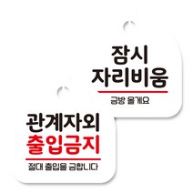 뭉키데코 고리형 안내표지판 화이트 2종 세트, 관계자외 출입금지, 잠시 자리비움, 1세트