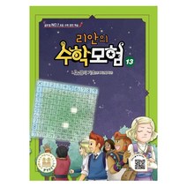 리안의 수학 모험 13: 나눗셈의 기초(연계학년 3학년):글로벌 No. 1 초등 수학 완전 학습, 13권, 위두커뮤니케이션즈