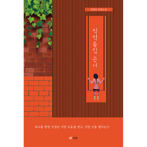 적벽돌집 손녀:최영만 장편소설, 북랩, 최영만
