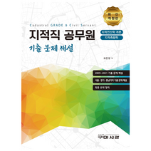 지적직 공무원 기출 문제 해설, 구미서관