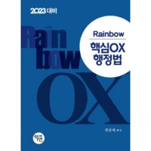 2023 Rainbow 핵심OX 행정법, 학연