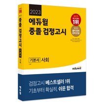 2023 EBS 중졸 검정고시 사회 신지원 9791166331886