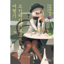 오키테가미 쿄코의 여행기:, 학산문화사