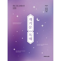 2023 권규호 공무원 국어 개기문 독해, 권규호언어연구실