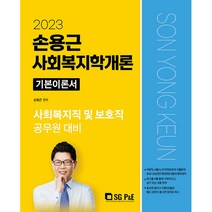 2023 손용근 사회복지학개론 기본이론서:시회복지직 및 보호직 공무원 대비, 서울고시각(SG P&E)