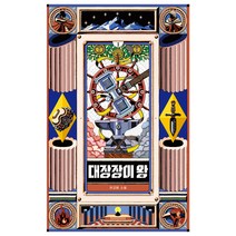 대장장이 왕 1:젤레즈니 여왕 데네브가 한 곳에서 새로운 별이 나타나기를 기다린다, 위즈덤하우스, 허교범