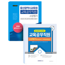 2023 시험대비 울산광역시교육청 교육공무직원 소양평가 기본서 + 5회분 봉투모의고사 세트, 서원각