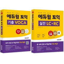 [해커스hsk6급모의고사] 에듀윌 토익 VOCA + 실전 세트