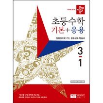 디딤돌 초등수학 기본+응용 3-1 (2023년), 초등3학년