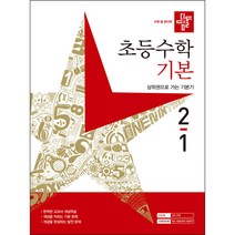 사은품★ 2023년 디딤돌 초등 수학 기본+응용 2-1 2학년 1학기