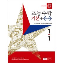 디딤돌 초등수학 기본+응용 1-1 (2023년), 초등1학년