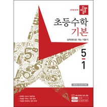 디딤돌 초등수학 기본편 5-1 (2023년), 초등5학년