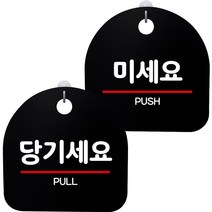 뭉키데코 고리형 안내표지판 2종 블랙 S8 세트, 1세트, S8_077(당기세요, 미세요)
