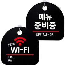 뭉키데코 고리형 안내표지판 2종 블랙 S8 세트, 1세트, S8_019(프리 와이파이, 메뉴준비중)