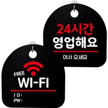 뭉키데코 고리형 안내표지판 2종 블랙 S8 세트, 1세트, S8_023(프리 와이파이, 24시간 영업해요)