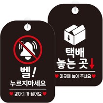 제제데코 안내문구 걸이용 안내판 블랙 30cm 2종 세트, 1세트, HA317벨누리지마강아지 + HA812택배놓는곳1