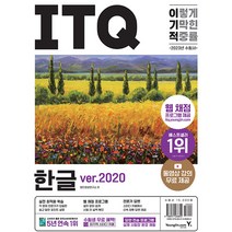 2023 이기적 ITQ 한글 ver.2020, 영진닷컴