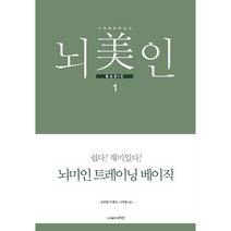 뇌미인 트레이닝 베이직 1, 조은혜, 박종신, 나덕렬