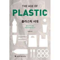 플라스틱 시대:플라스틱의 역습 어떻게 대처할 것인가?, 서울대학교출판문화원, 이찬희