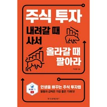 주식 투자 내려갈 때 사서 올라갈 때 팔아라, 한국경제신문i, 이상엽