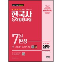 2022~2023 PASSCODE 한국사능력검정시험 7일 완성 심화(1ㆍ2ㆍ3급):7일 만에 1급 합격 완성하는 빈출 개념+기출 공략서!, 시대고시기획