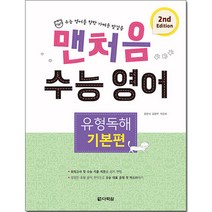 맨처음 수능 영어 유형독해 기본편 (2nd Edition), 영어영역, 다락원