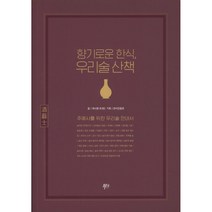 향기로운 한식 우리술 산책:주예사를 위한 우리술 안내서, 푸디, 허시명