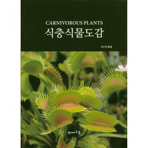 식충식물도감, 현대아트콤, 하순혜