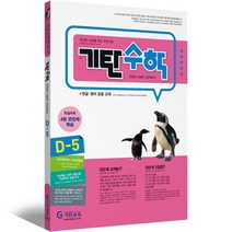 기탄수학 D단계 5집 (유아7세~초등1학년), 기탄교육