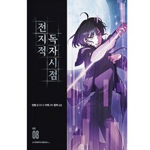전지적 독자 시점, 8권, 에이템포미디어