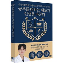 공부를 대하는 태도가 인생을 바꾼다, 알에이치코리아, 박동호