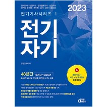 2023 전기자기:전기(산업)기사 전기철도(산업)기사 전기직 공무원 군무원 공사 공단 시험대비, 동일출판사