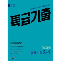 특급기출 중학 수학 3-1 중간고사 기출예상문제집(2023), 중등3학년, 동아출판
