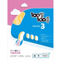 100발100중 중등 영어 3-1 중간고사 기출문제집(동아 이병민)(2023), 중등3학년, 에듀원