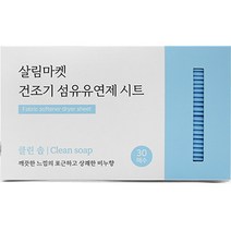살림마켓 건조기 섬유유연제 드라이시트 클린솝 본품, 30매, 1개