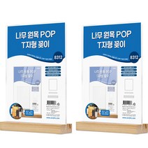 나무 원목 아크릴 POP 메뉴 꽂이 T자 8312, 2개