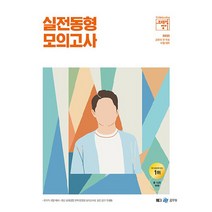 2023 조태정 영어 실전동형 모의고사:공무원 전 직렬 시험 대비, 메가스터디교육