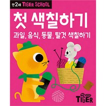 Tiger School 만2세 첫 색칠하기, 삼성출판사