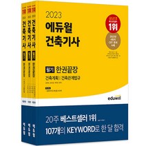 2023 에듀윌 건축기사 필기 한권끝장 전 3권 세트